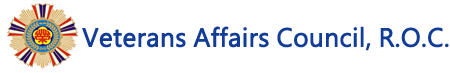Veterans Affairs Council,R.O.C logo：Back To Laws and Regulations Retrieving System Home Page